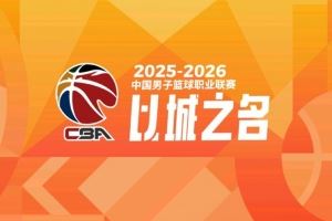 媒体人：我们此前赛制模仿NBA&青训更像欧洲 把CBA搞成了四不像